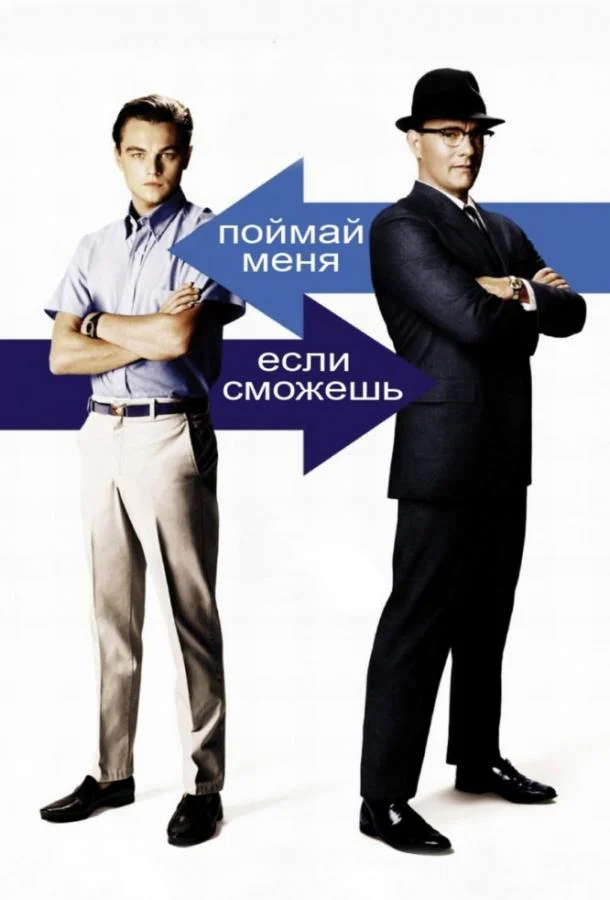 Смотреть Поймай меня, если сможешь (2002) онлайн в хорошем качестве, бесплатно на русском языке
